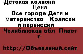 Детская коляска Reindeer Style Len › Цена ­ 39 100 - Все города Дети и материнство » Коляски и переноски   . Челябинская обл.,Пласт г.